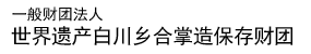 一般财团法人 世界遗产白川乡合掌造保存财团