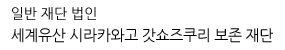 일반 재단 법인 세계유산 시라카와고 갓쇼즈쿠리 보존 재단