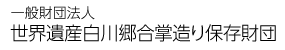 一般財団法人 世界遺産白川郷合掌造り保存財団