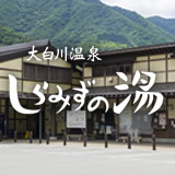 道の駅　飛騨白山（しらみずの湯）