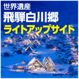 世界遺産飛騨白川郷ライトアップサイト