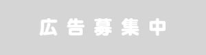 白川村役場ホームページに掲載するバナー広告を募集します