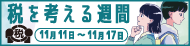 税を考える習慣