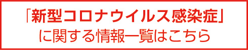 新型コロナウイルス感染症関連情報一覧の画像