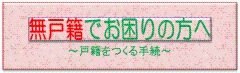 無戸籍でお困りの方へ