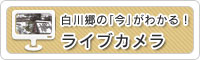 白川郷合掌造り集落ライブカメラ