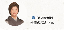 ［第2号　白川村観光ふるさと大使］松原のぶえさん