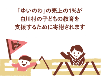 売上の1％が白川村の子どもの教育を支援するために寄付されます