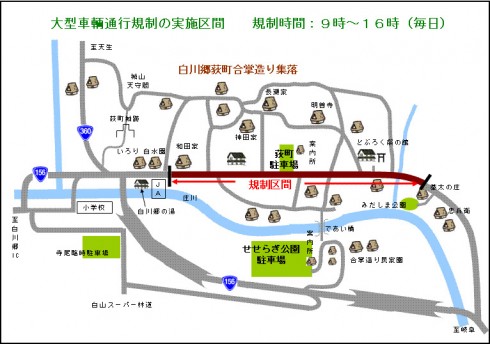 世界遺産「合掌造り集落内」の大型車両通行規制の画像