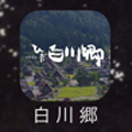 岐阜県・白川村公式iPhone用「世界遺産白川郷アプリ」のアイコン