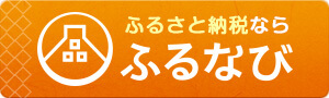 ふるさと納税専用サイトの画像その3