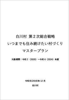 白川村第二次総合戦略〜いつまでも住み続けたい村づくりマスタープラン〜表紙