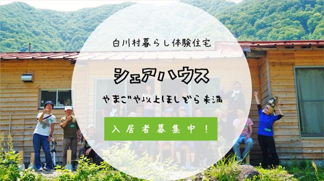 白川村暮らし体験住宅シェアハウスやまごや以上ほしぞら未満　入居者募集の画像