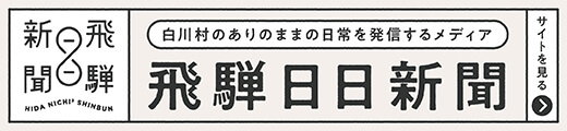 飛騨日日新聞