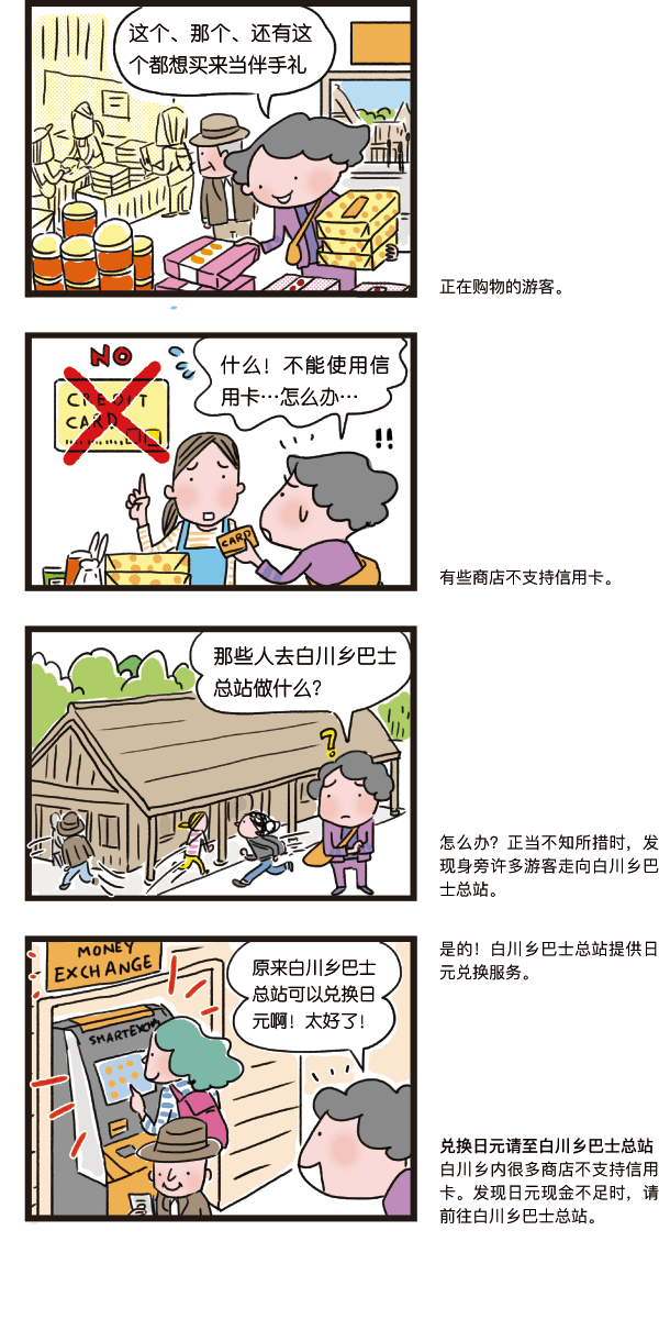 如需兑换日元请至白川乡巴士总站_1