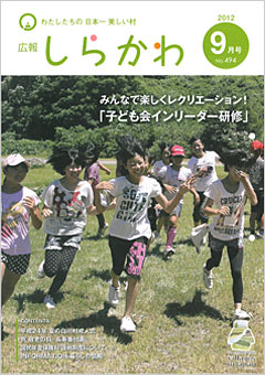 広報しらかわ9月号