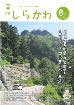 広報しらかわ8月号