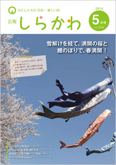 広報しらかわ5月号