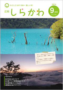 広報しらかわ9月号