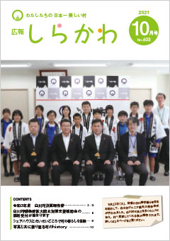 広報しらかわ10月号