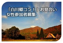 「白川郷コン！」お見合い 女性参加者募集