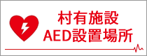村有施設AED設置場所