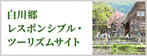 白川郷 レスポンシブル・ツーリズムサイト