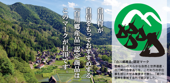 「白川郷産品」認定マーク