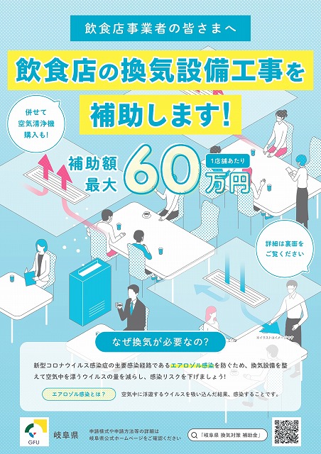 岐阜県補助金 岐阜県飲食店換気対策支援補助金について 白川郷 白川村役場