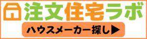 注文住宅ラボ