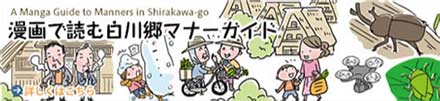 Manga Guide to Shirakawa-go Manners.