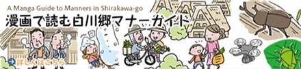 通过漫画了解白川乡礼仪指南