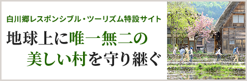 白川郷 レスポンシブル・ツーリズムサイト